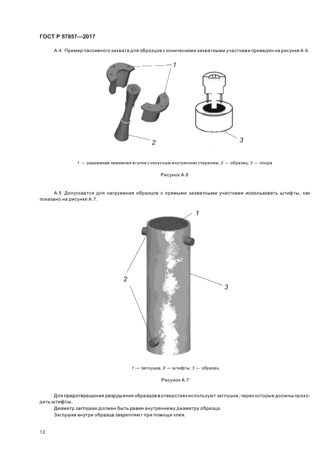 ГОСТ Р 57857-2017