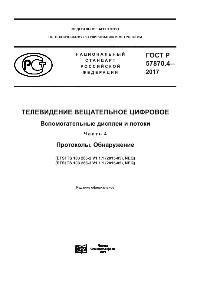 ГОСТ Р 57870.4-2017