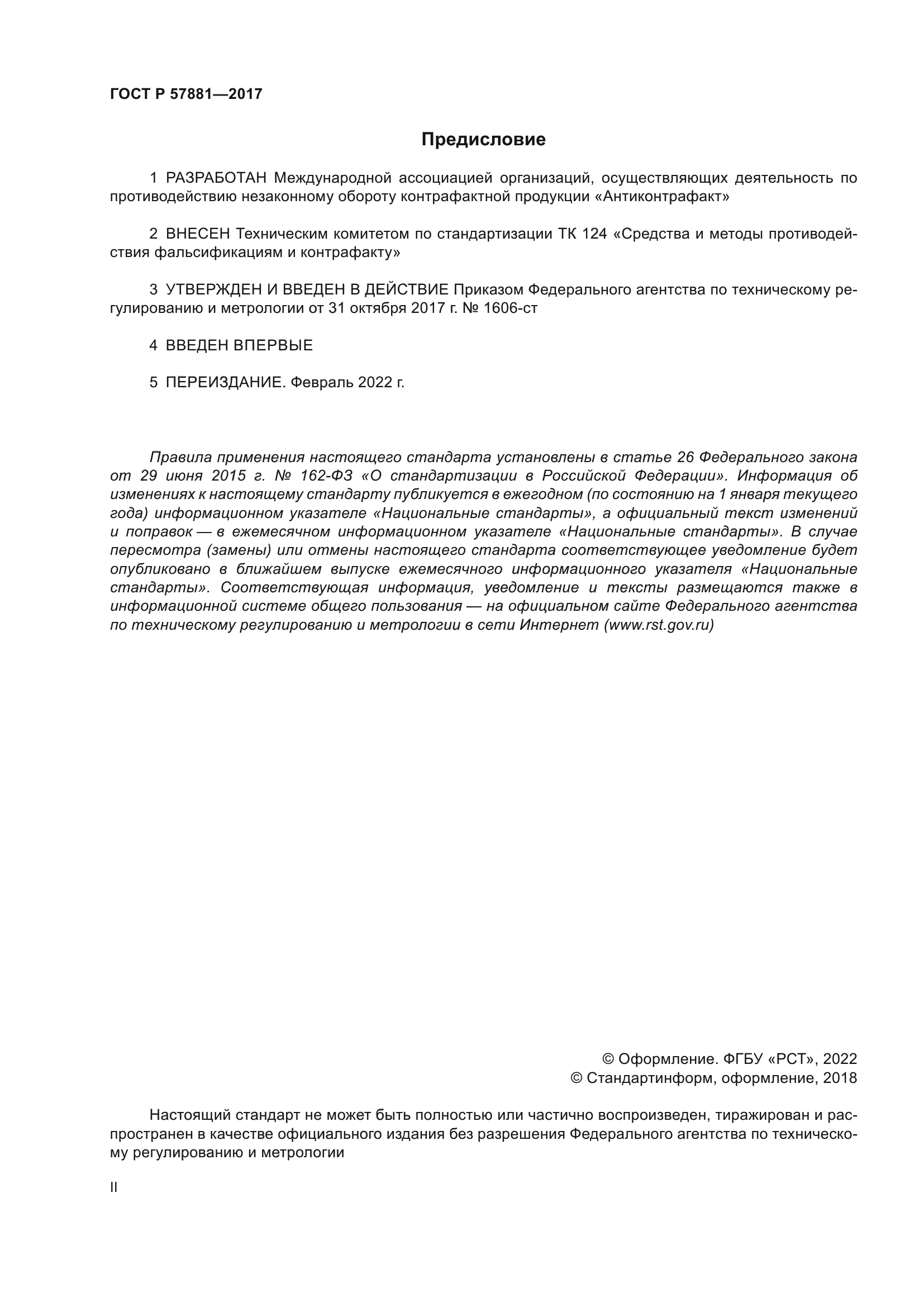 ГОСТ Р 57881-2017