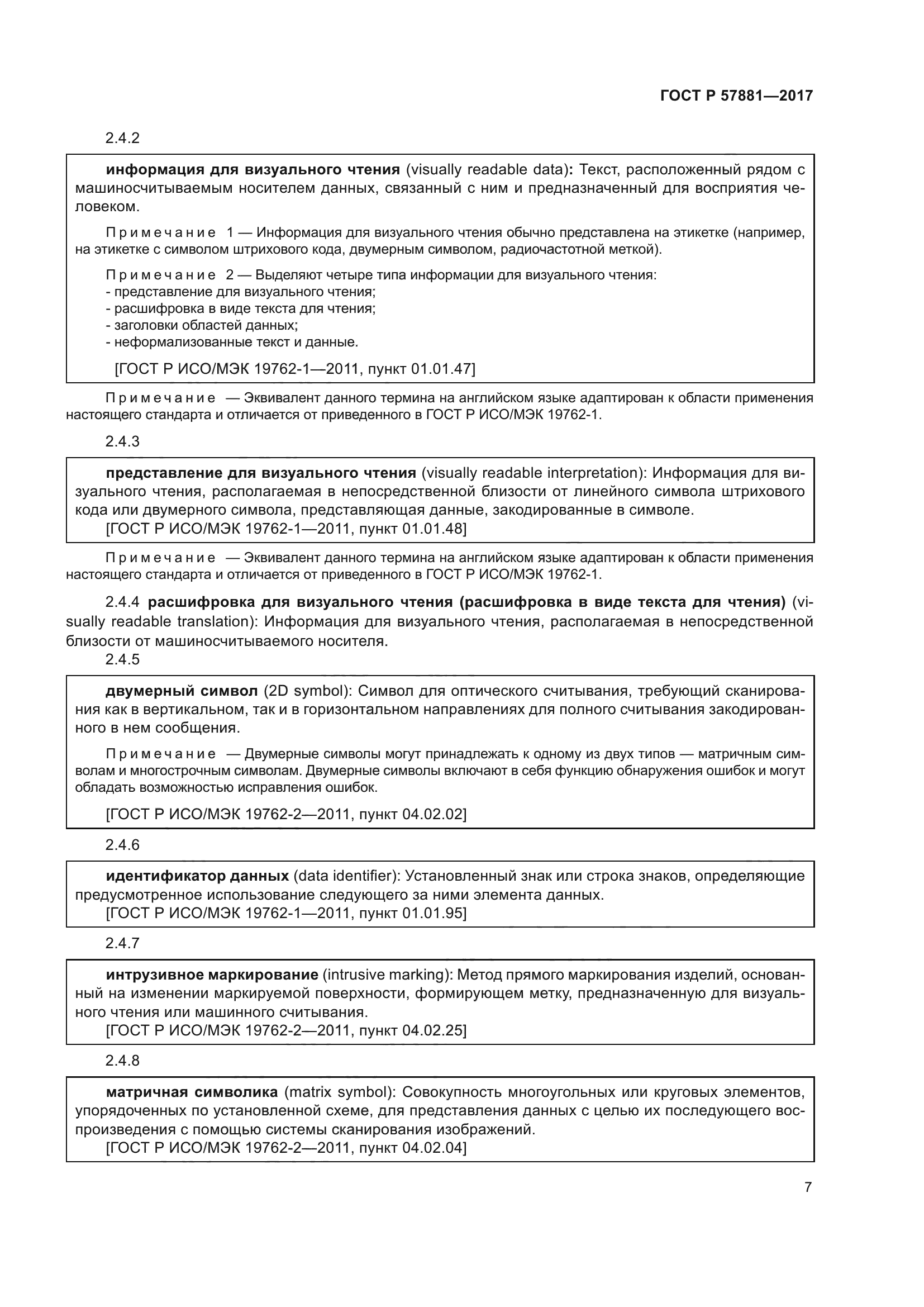 ГОСТ Р 57881-2017