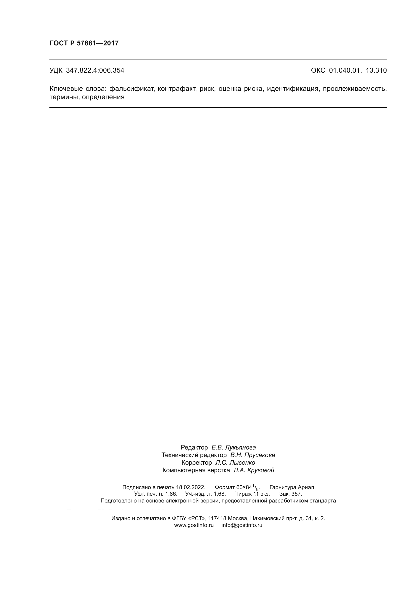 ГОСТ Р 57881-2017