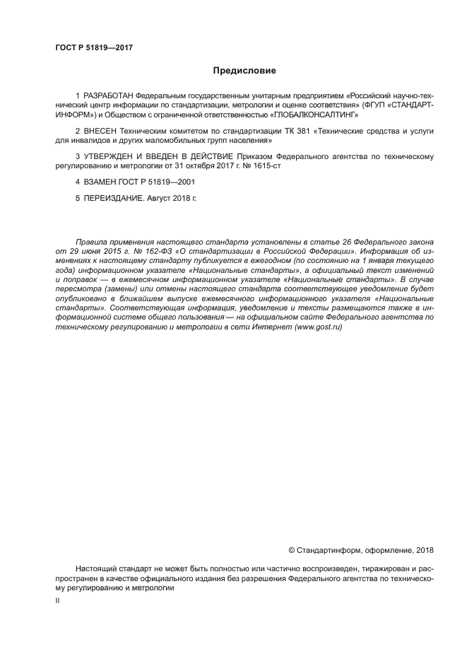 ГОСТ Р 51819-2017