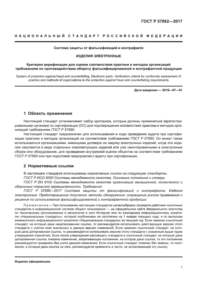 ГОСТ Р 57882-2017