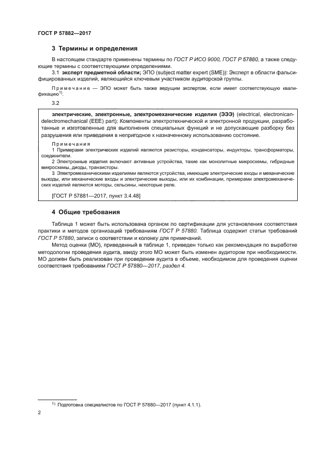ГОСТ Р 57882-2017