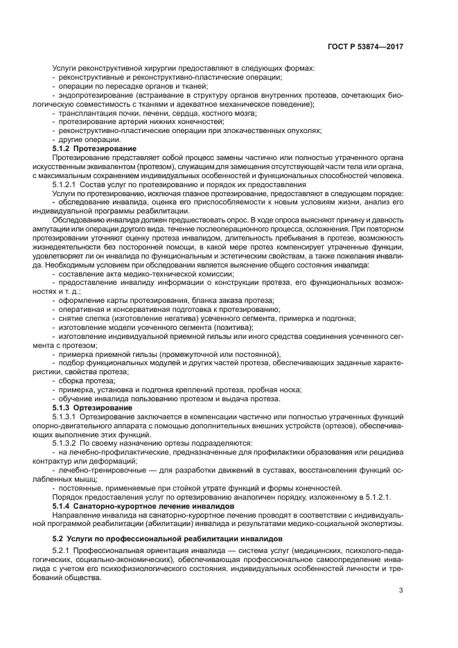 ГОСТ Р 53874-2017