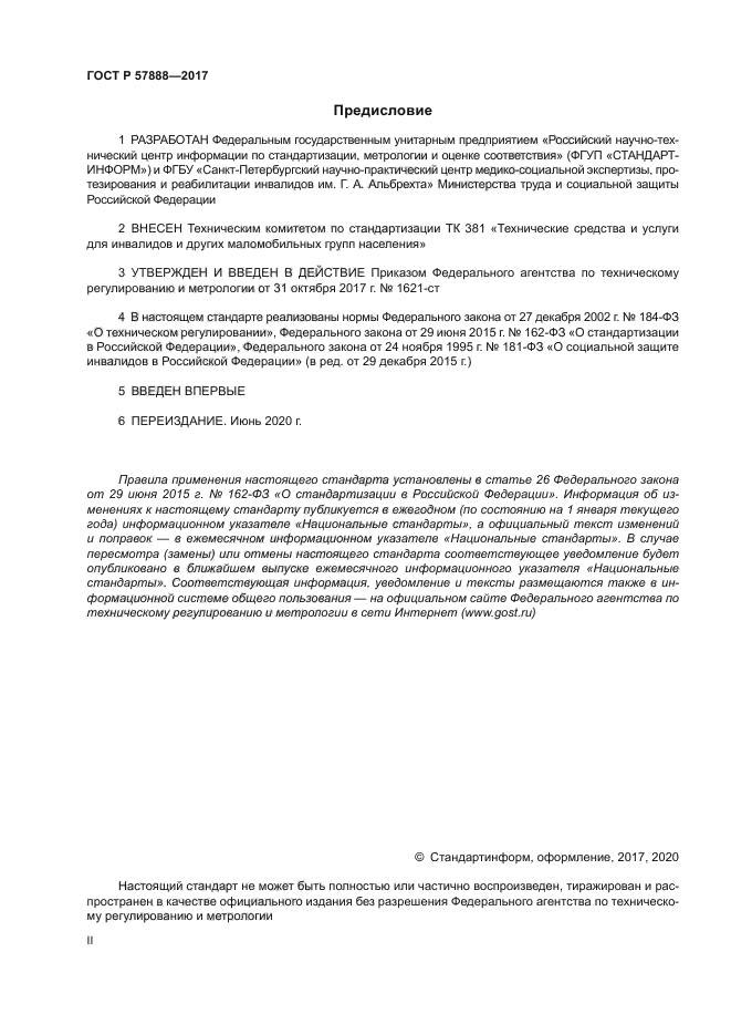 ГОСТ Р 57888-2017