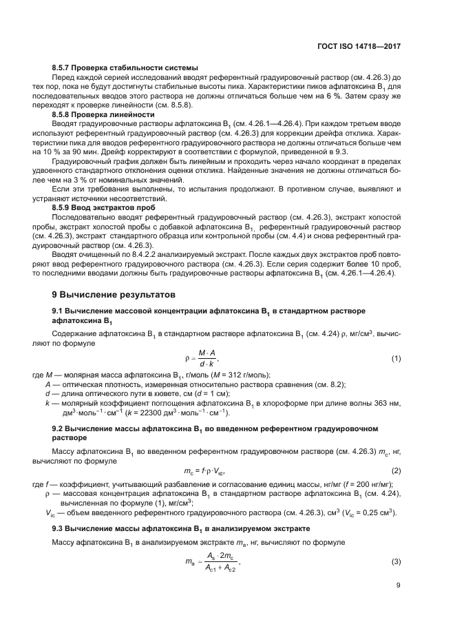 ГОСТ ISO 14718-2017