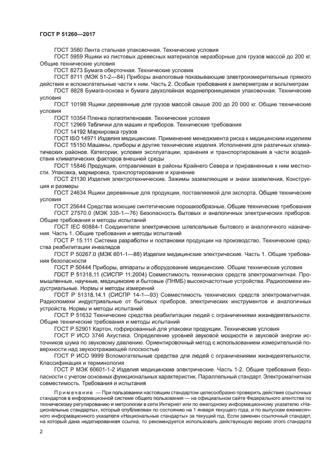 ГОСТ Р 51260-2017