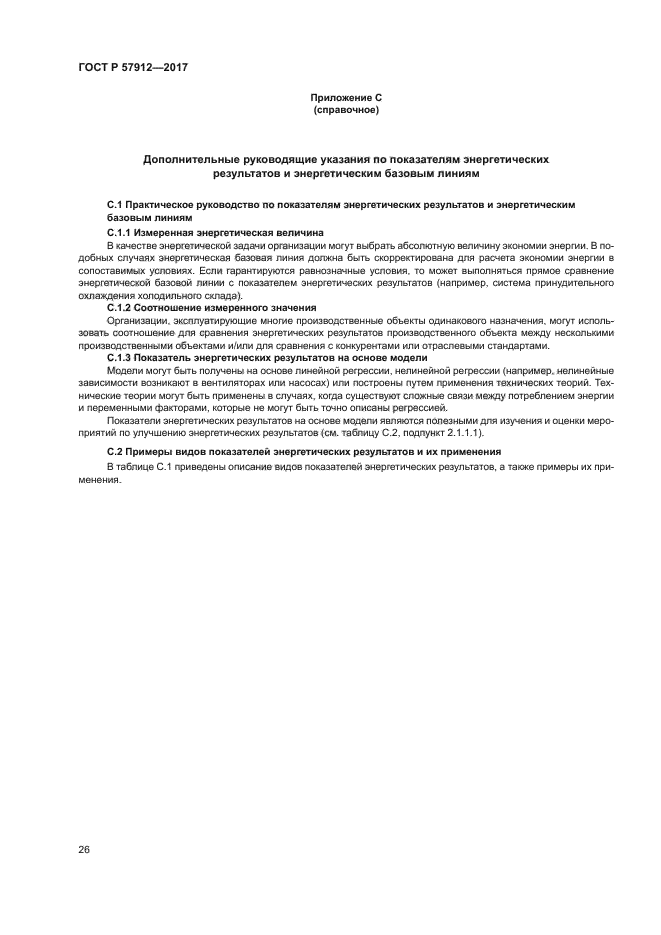 ГОСТ Р 57912-2017