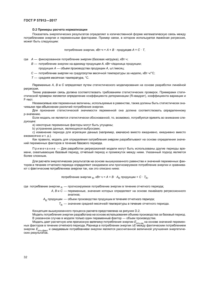 ГОСТ Р 57912-2017