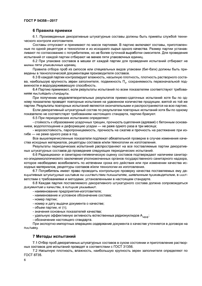 ГОСТ Р 54358-2017