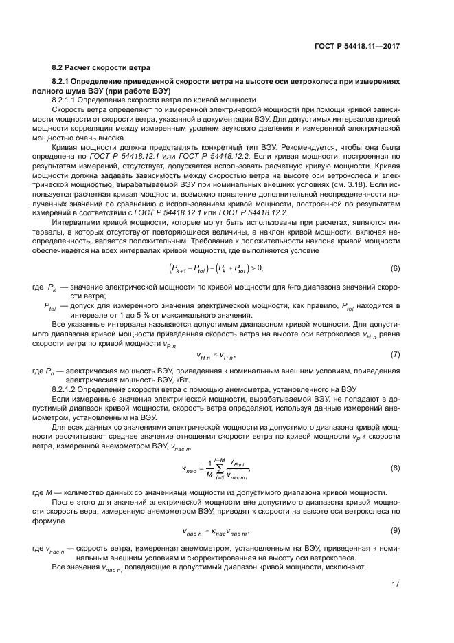 ГОСТ Р 54418.11-2017