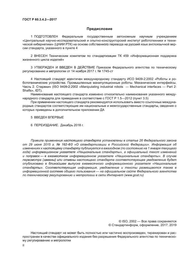 ГОСТ Р 60.3.4.2-2017