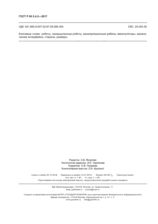 ГОСТ Р 60.3.4.2-2017