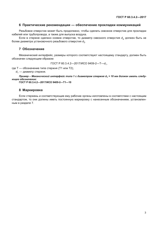 ГОСТ Р 60.3.4.2-2017