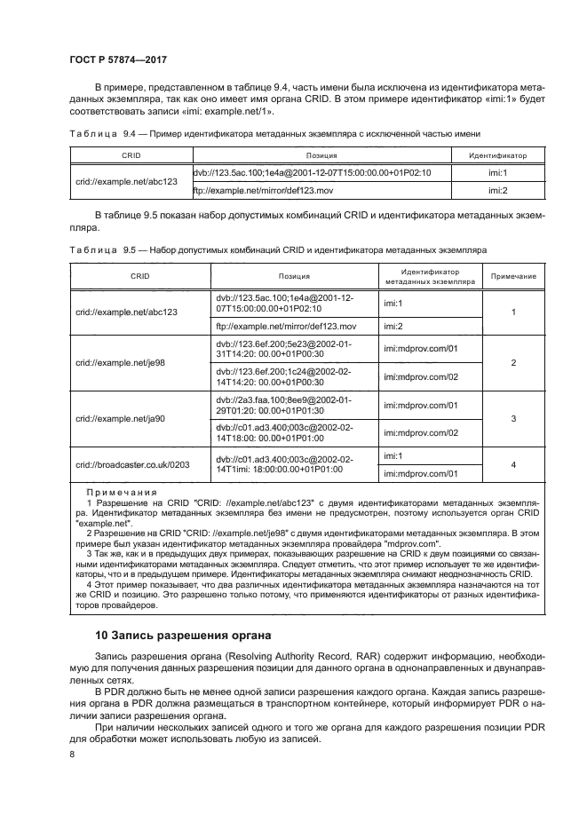 ГОСТ Р 57874-2017
