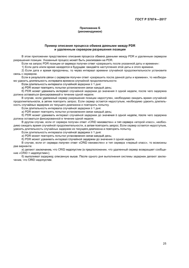 ГОСТ Р 57874-2017