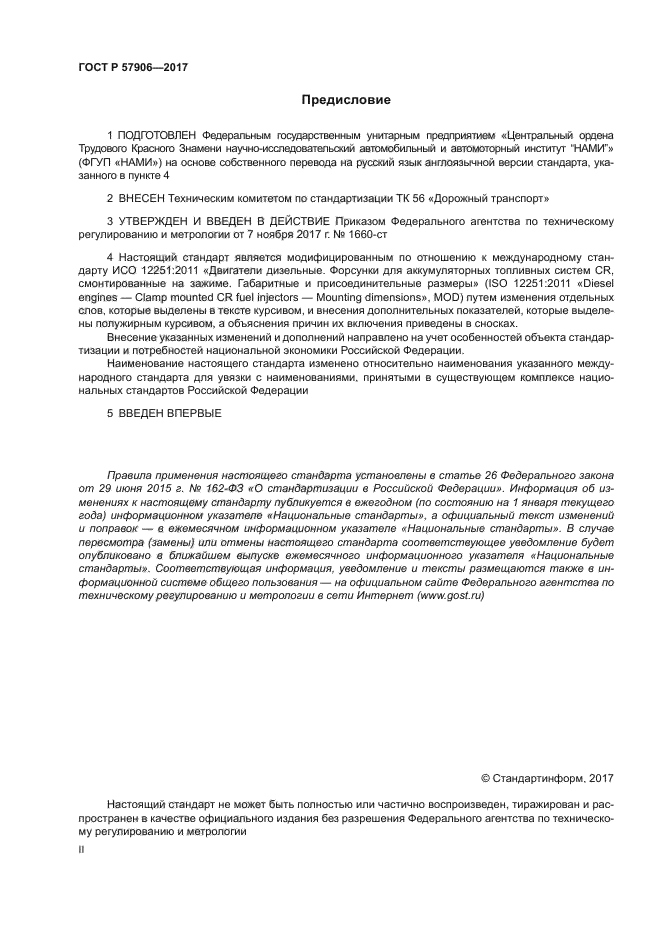 ГОСТ Р 57906-2017