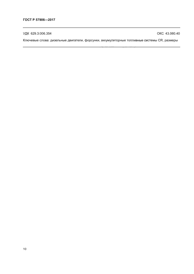 ГОСТ Р 57906-2017