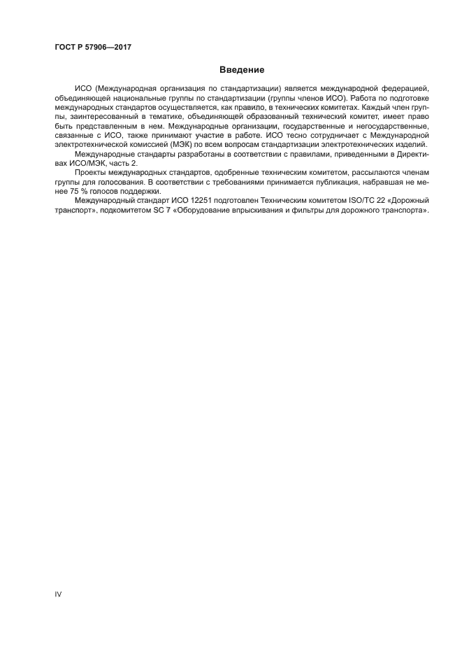 ГОСТ Р 57906-2017