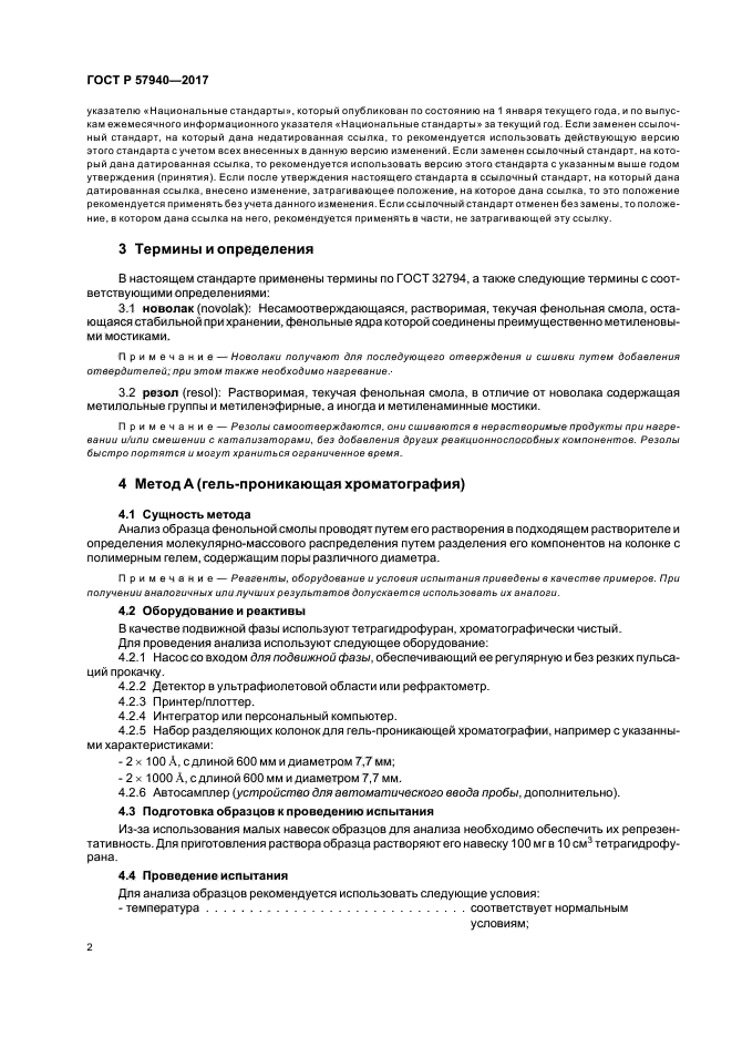 ГОСТ Р 57940-2017