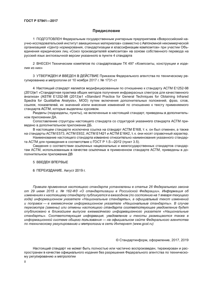 ГОСТ Р 57941-2017