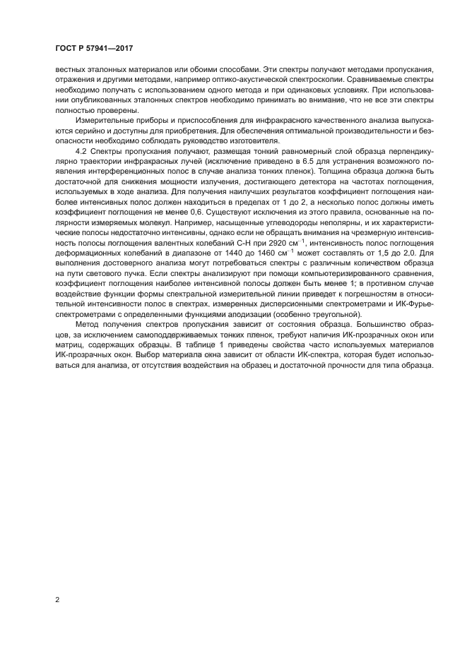 ГОСТ Р 57941-2017