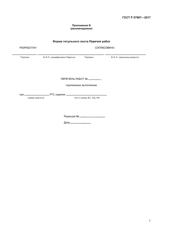 ГОСТ Р 57907-2017