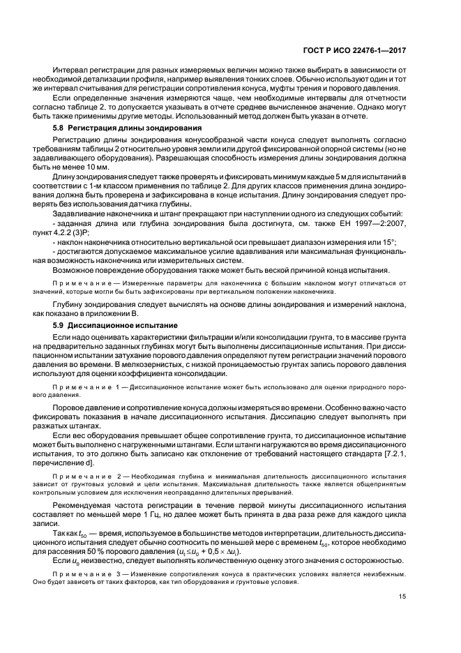 ГОСТ Р ИСО 22476-1-2017
