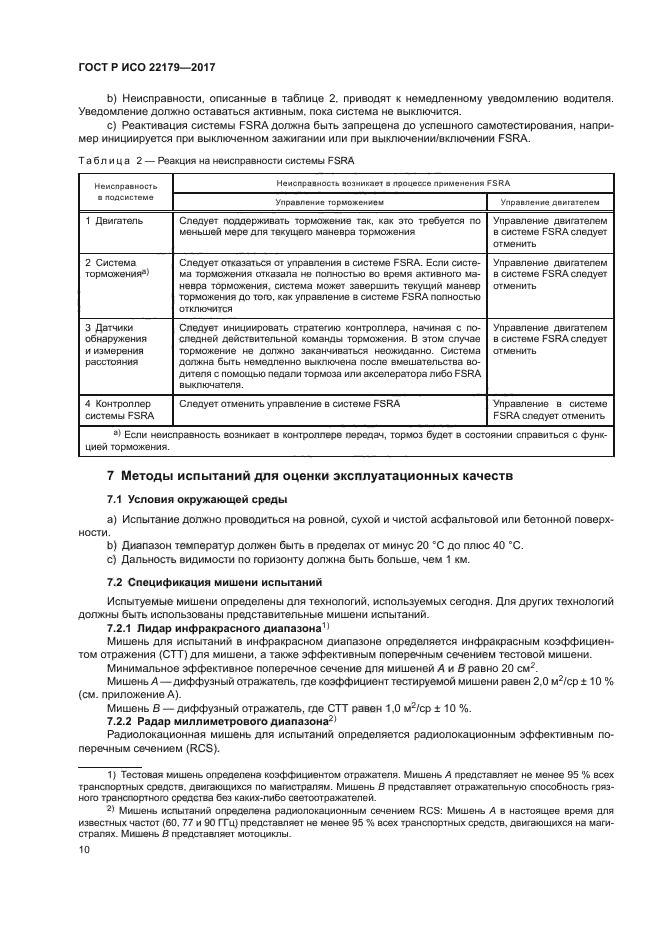 ГОСТ Р ИСО 22179-2017