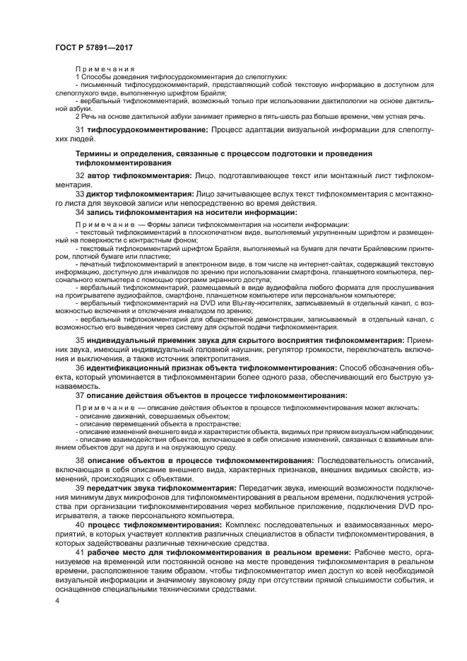 ГОСТ Р 57891-2017