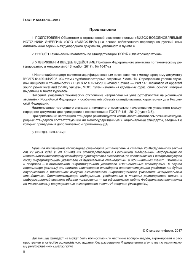 ГОСТ Р 54418.14-2017