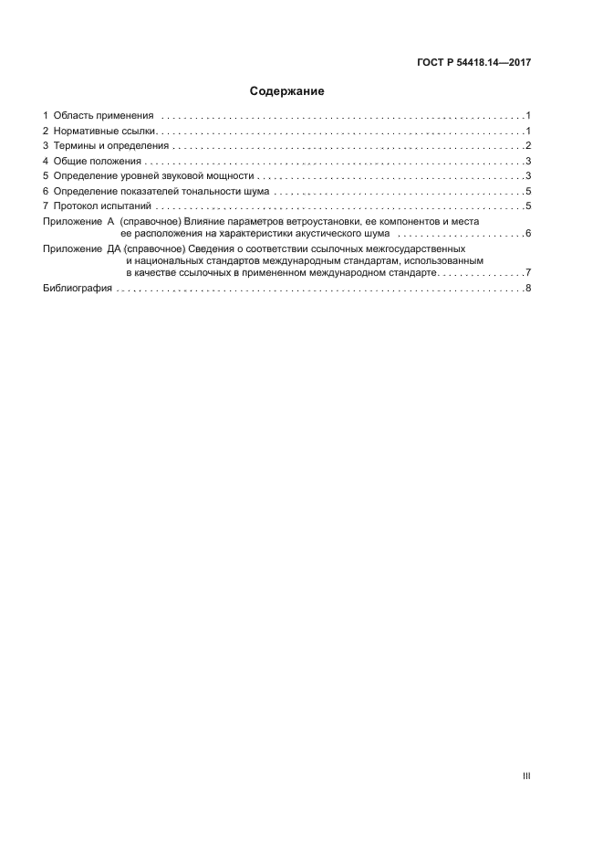 ГОСТ Р 54418.14-2017