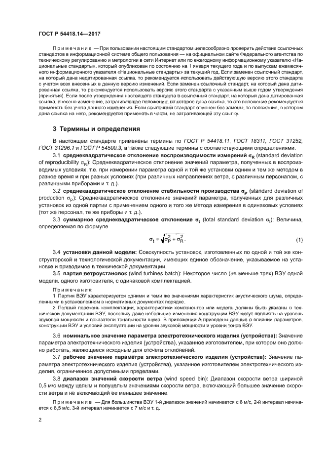 ГОСТ Р 54418.14-2017