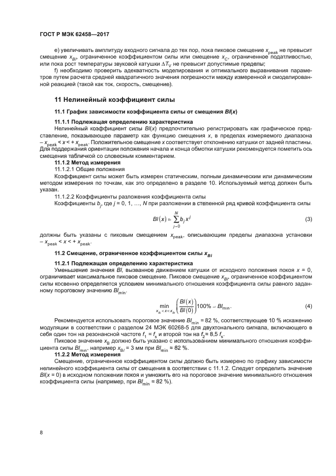 ГОСТ Р МЭК 62458-2017