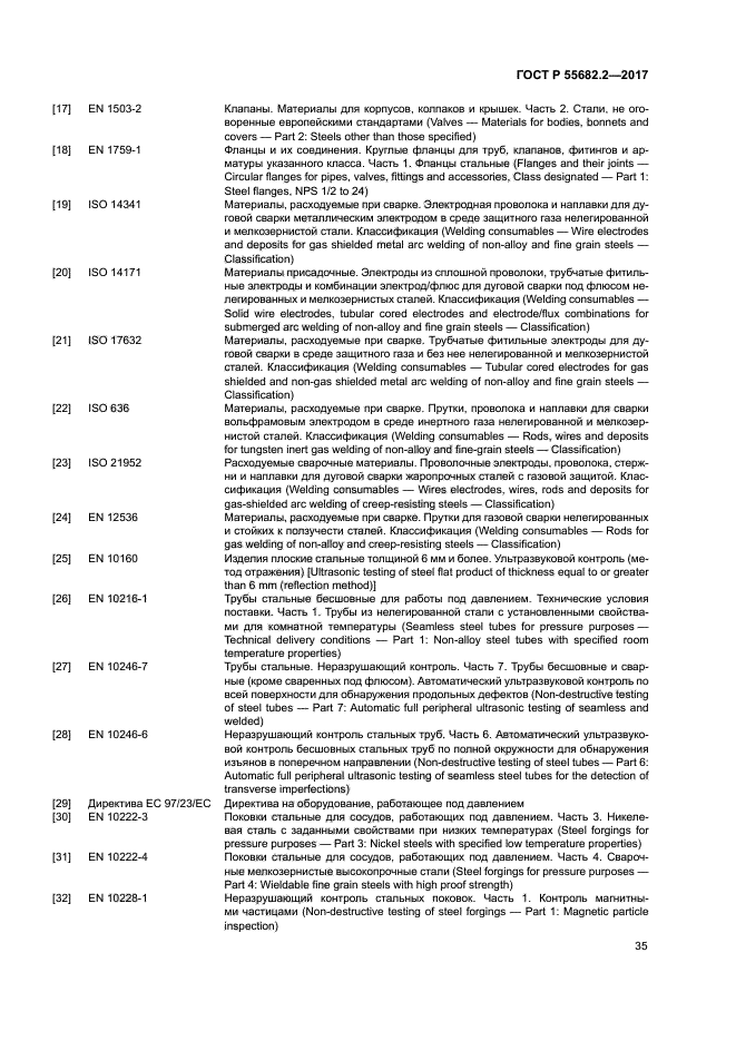 ГОСТ Р 55682.2-2017