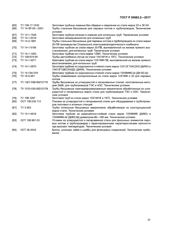ГОСТ Р 55682.2-2017