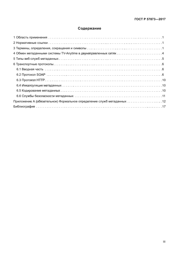 ГОСТ Р 57873-2017