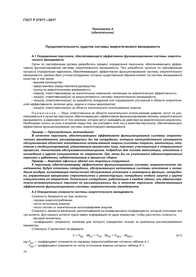 ГОСТ Р 57577-2017