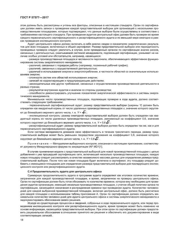 ГОСТ Р 57577-2017