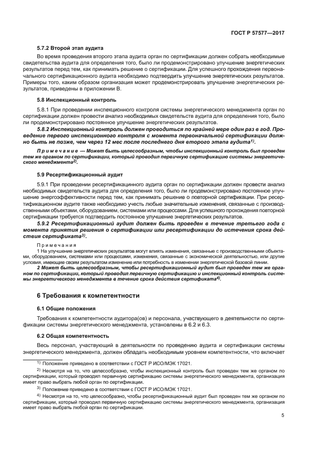 ГОСТ Р 57577-2017