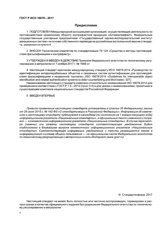 ГОСТ Р ИСО 16678-2017