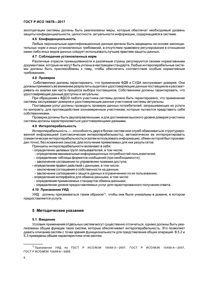 ГОСТ Р ИСО 16678-2017