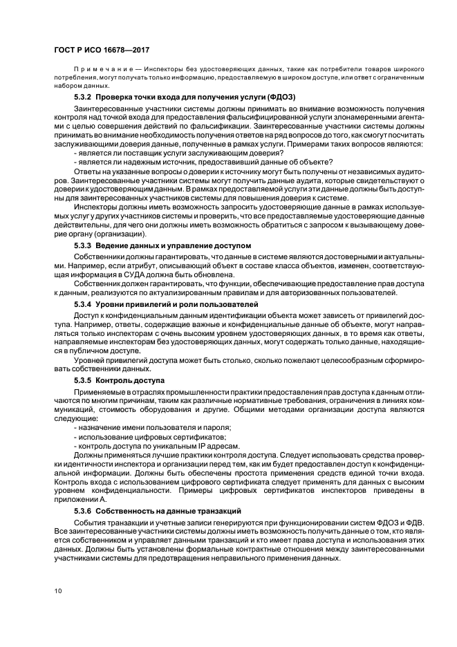 ГОСТ Р ИСО 16678-2017