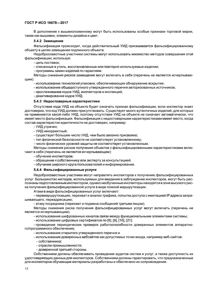 ГОСТ Р ИСО 16678-2017