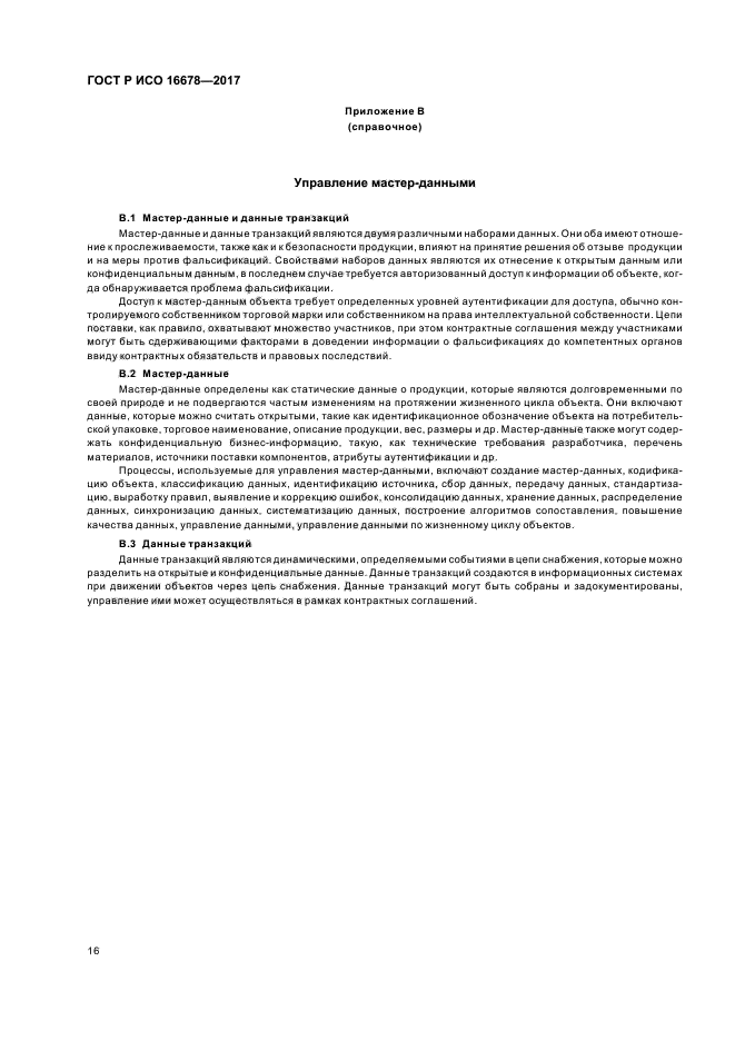 ГОСТ Р ИСО 16678-2017