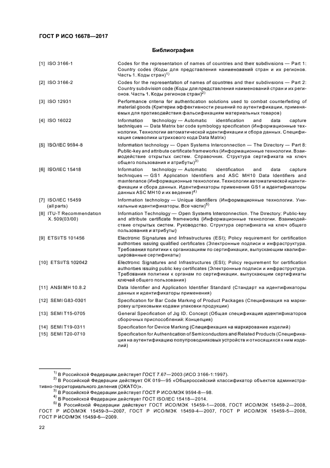ГОСТ Р ИСО 16678-2017