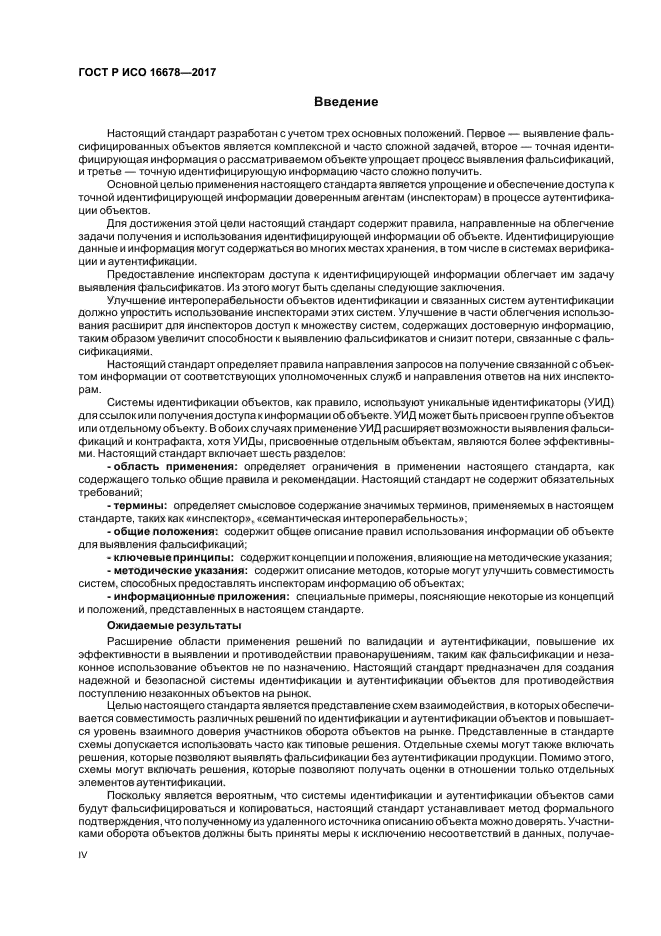 ГОСТ Р ИСО 16678-2017