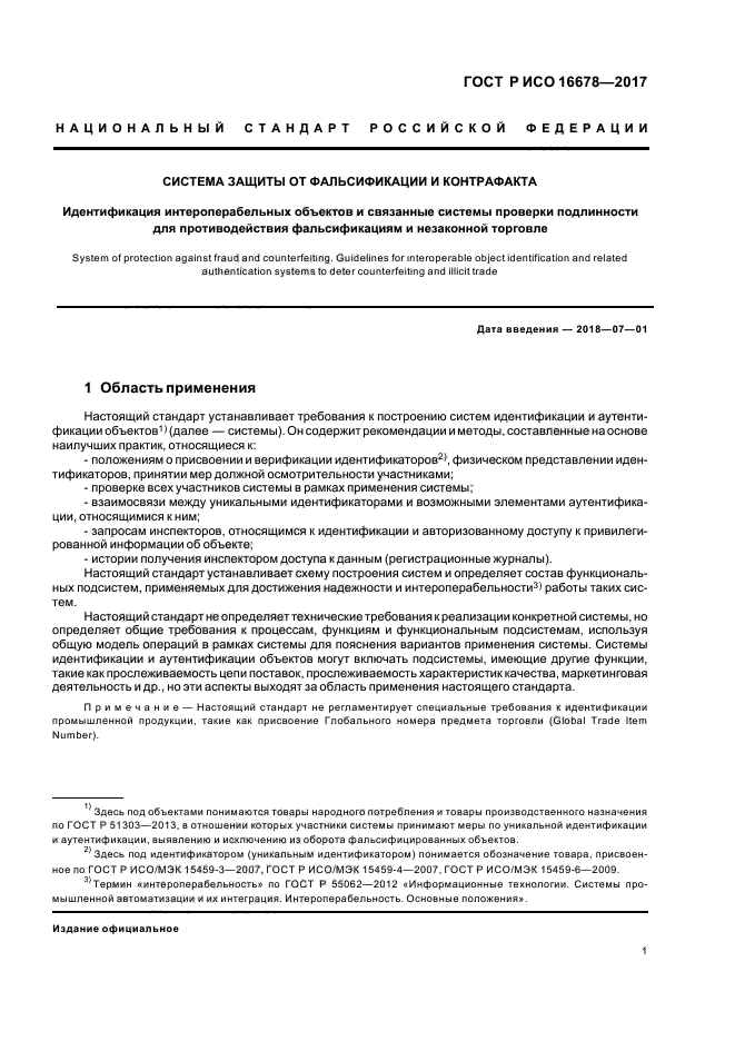 ГОСТ Р ИСО 16678-2017