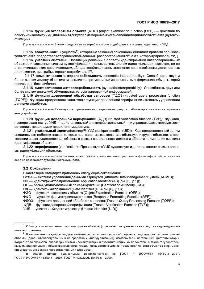 ГОСТ Р ИСО 16678-2017